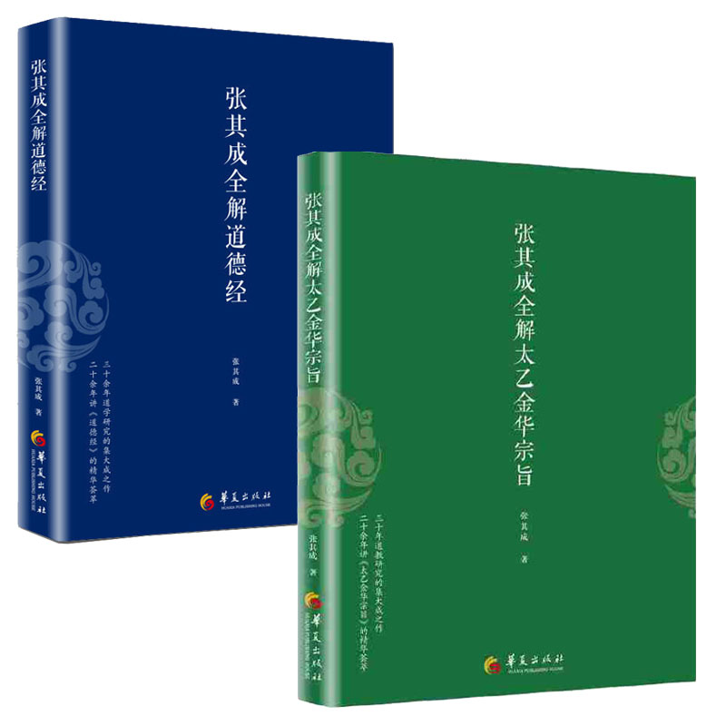 张其成全解太乙金华宗旨+张其成全解道德经全2册中国传统文化文学哲学古代哲学文化书籍讲易经全解周易黄帝内经养生原理修身养性