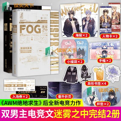 FOG迷雾之中1+2完结篇（全2册）小说 漫漫何其多AWM绝地求生后新书文学电竞小说实体书 磨铁 正版书籍