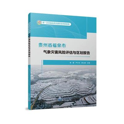 贵州省福泉市气象灾害风险评估与区划报告李霄  自然科学书籍