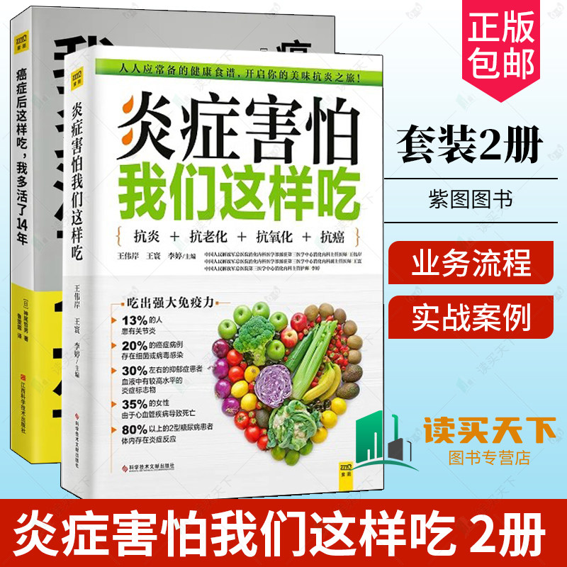 正版 炎症害怕我们这样吃+癌症后这样吃我多活了14年2册  美味的食谱 生活细节的调养方式 帮助您抗炎 健康饮食 营养食疗方法