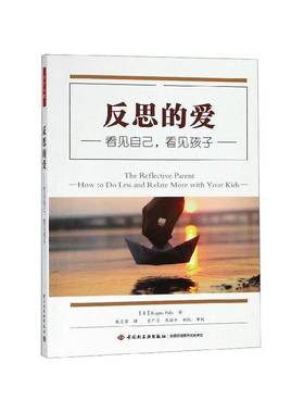 反思的爱:看见自己，看见孩子:how to do less and relate more with your kids9787518421770 中国轻工业出版社社会科学 书籍
