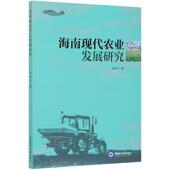 海南现代农业发展研究孙铁玉一般读者现代农业农业发展研究海南经济书籍
