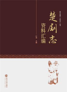 楚剧志资料汇编叶萍普通大众楚剧戏剧史资料汇艺术书籍