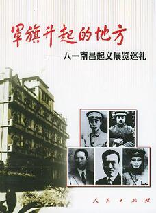军旗升起的地方:八一南昌展览巡礼 书 南昌八一纪念馆 9787010044675 历史 书籍