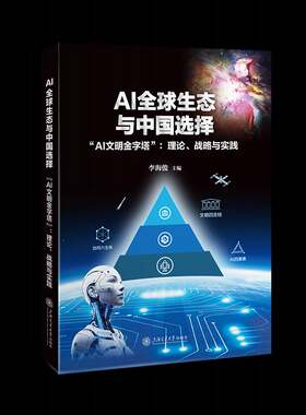 正版包邮 AI全球生态与中国选择 AI文明金字塔 理论 战略与实践 9787313340832 李海俊 上海交通大学出版社图书 书籍