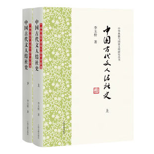 正版包邮 中国古代文人结社史全2册两册 9787573216434 李玉栓 上海古籍出版社 中华典籍与国家文明研究丛书