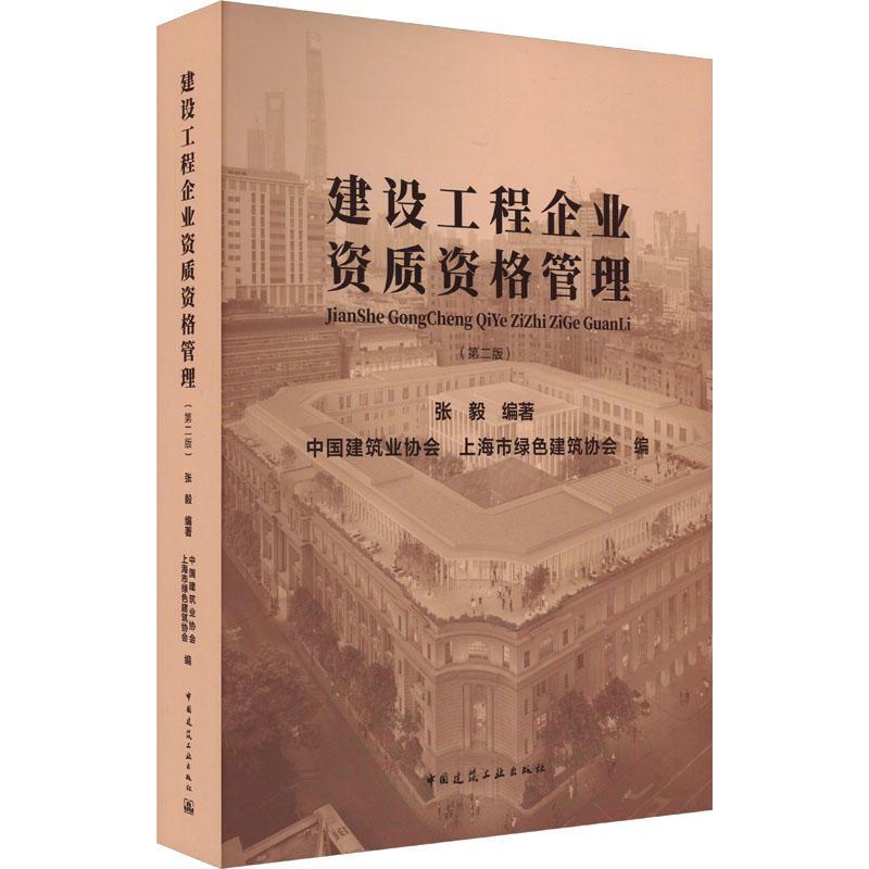 建设工程企业资质资格管理张毅 经济书籍