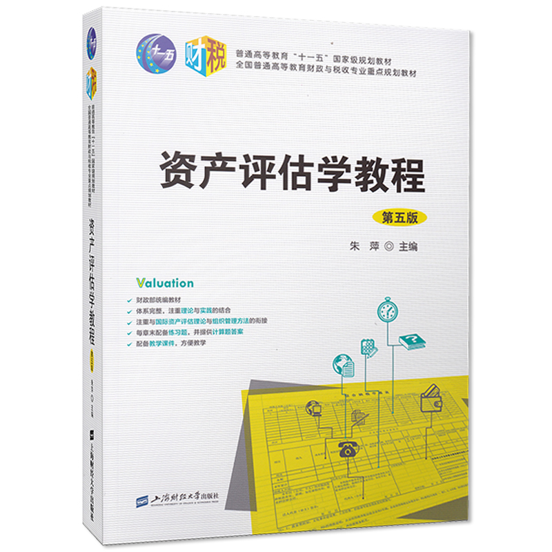 正版包邮 资产评估学教程 第五版 朱萍 财政税收资产评估学教程 财政学专业系列教材 经济管理经济学书 上海财经大学出版社书hij