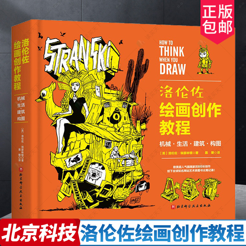 2023新书 洛伦佐绘画创作教程 机械 生活 建筑 构图 漫画 绘画技法 机器人手臂机械臂绘画教程绘制技法技巧书籍 北京科学技术