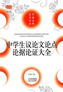 修订版 中小学教辅 书 9787537846370 书籍 李麟 中学生议论文论点论据论证大全