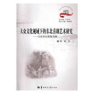 大众文化视域下的东北喜剧艺术研究:以赵本山现象为例 书胡璇 艺术 书籍