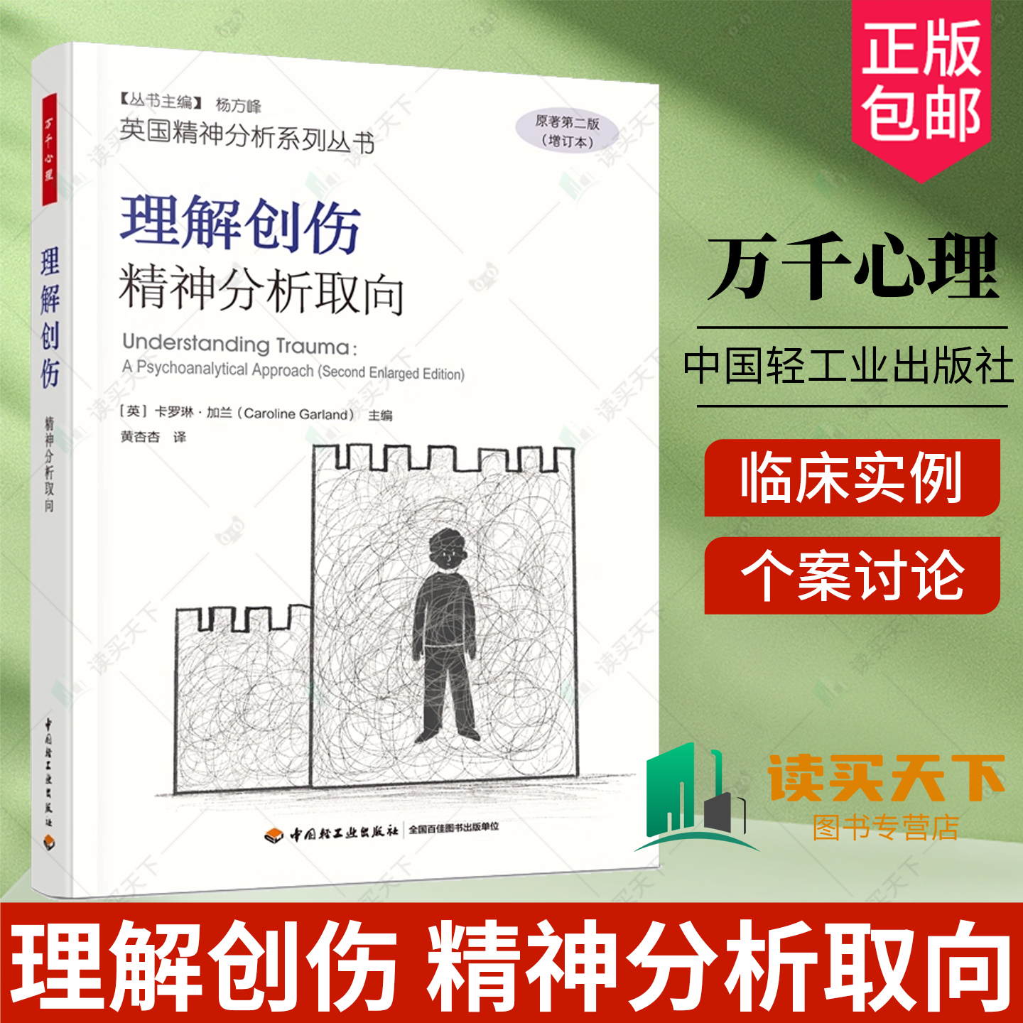 万千心理.理解创伤：精神分析取向心理治疗客体关系英国塔维斯托克创伤黄杏杏英国精神分析系列丛书塔维斯托克诊所方法