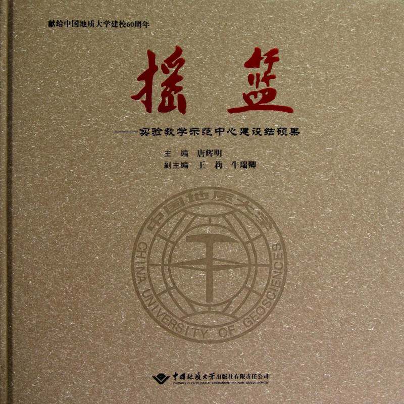 摇篮:实验教学示范中心建设结硕果9787562529583 唐辉明中国地质大学出版社社会科学 书籍