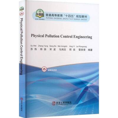 Physical pollution control engineering9787524001553 苏伟冶金工业出版社自然科学 书籍