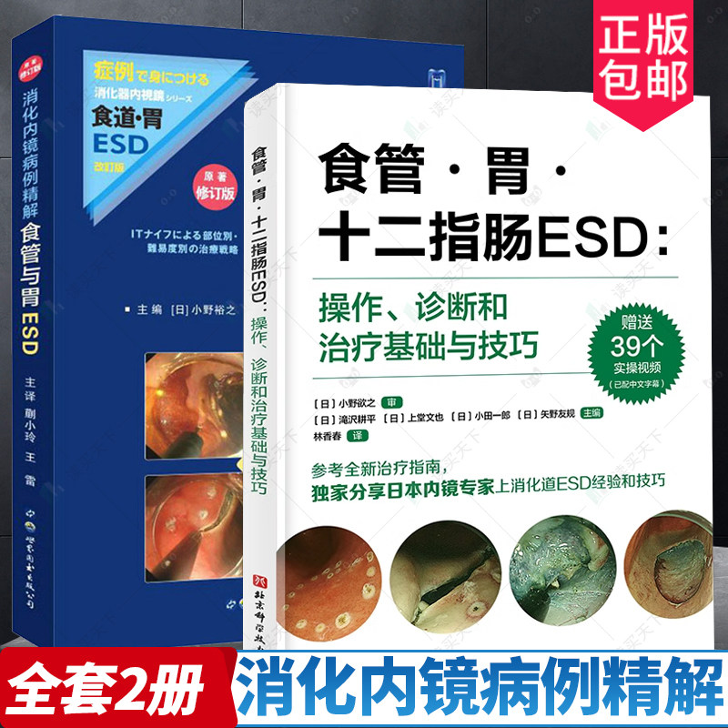 2册消化内镜病例精解食管与胃