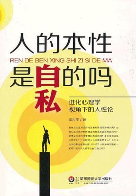 人的本是自私的吗:进化心理学视角下的人论皋古平  社会科学书籍