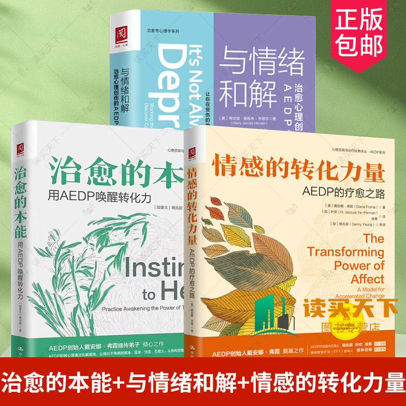 正版包邮 与情绪和解 治愈心理创伤的AEDP疗法+治愈的本能 用 AEDP 唤醒转化力+情感的转化力量:AEDP的疗愈之路 心理学书籍