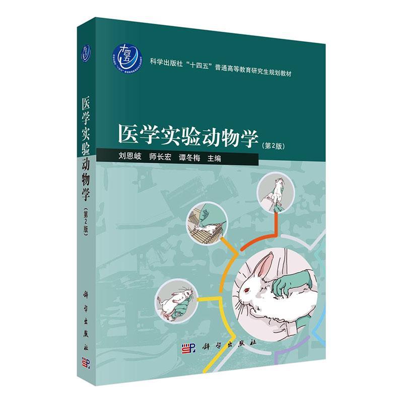 医学实验动物学 第2二版 刘恩岐 编著 医药卫生书籍 9787030775689 科学出版社