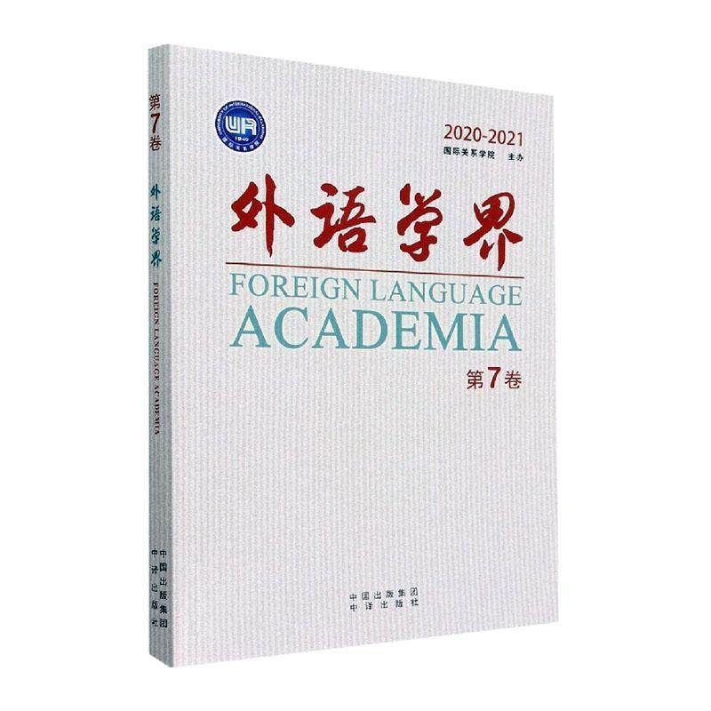 外语学界:第7卷 2020-2021郭惠民  社会科学书籍
