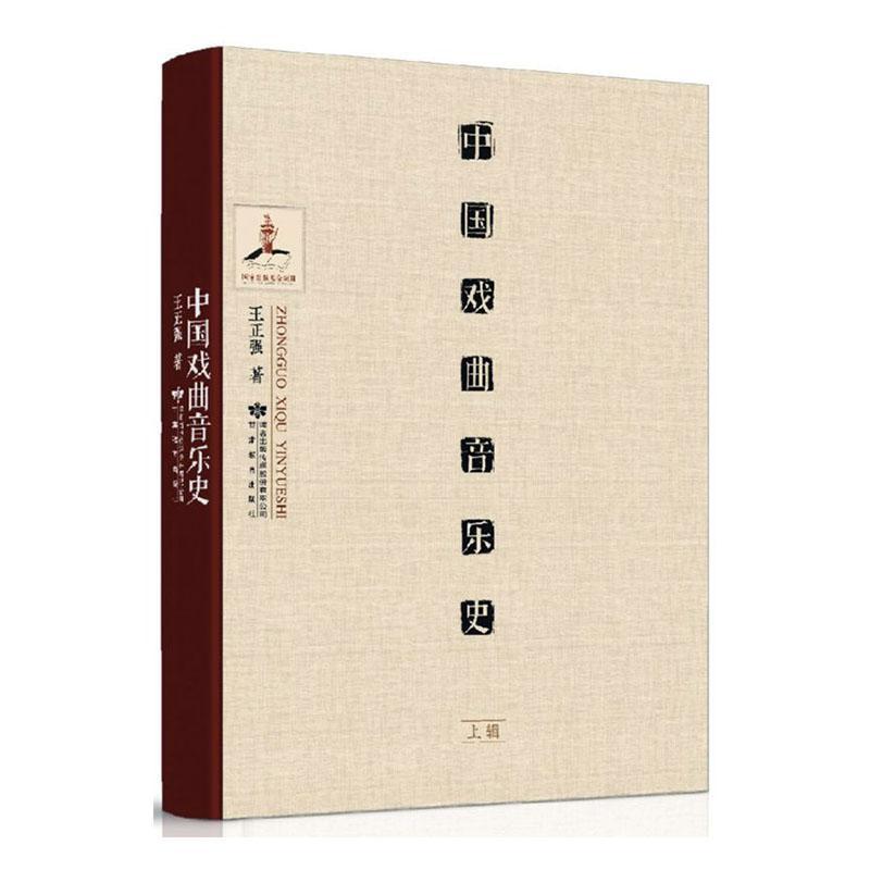 中国戏曲音乐史(上下)(精)王正强普通大众戏曲音乐音乐史中国艺术书籍
