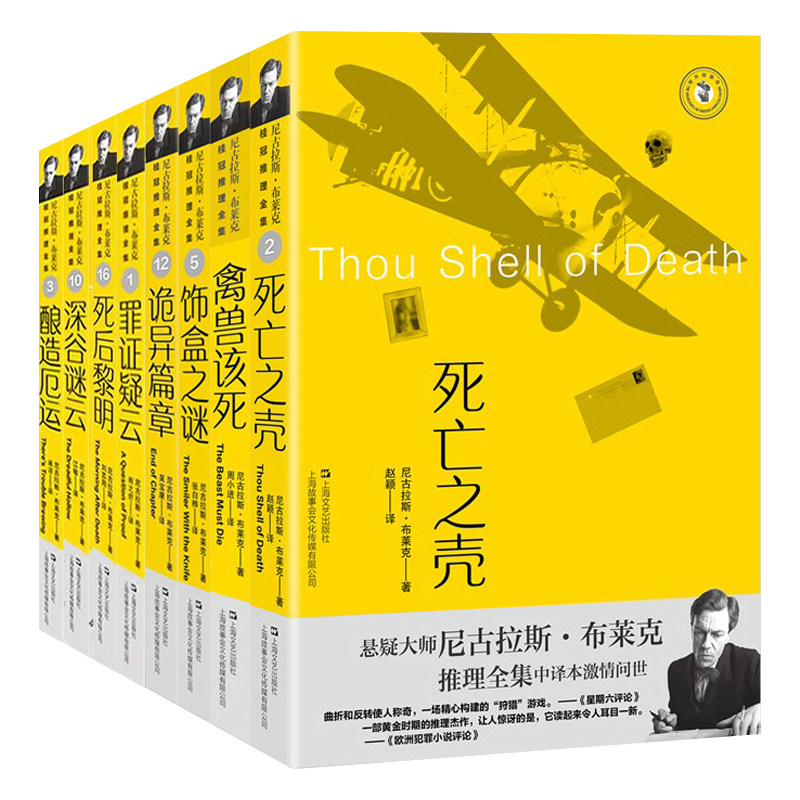 正版图书 布莱克桂冠推理全集套装8册诡异篇章+饰盒之谜+禽兽该死+死亡之壳+深谷谜云+死后黎明+ 罪证疑云+酿造厄运 上海文艺