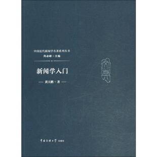 新闻学入门9787565722769 凯文·凯利_严丽娟电子工业出版社社会科学新闻学书籍