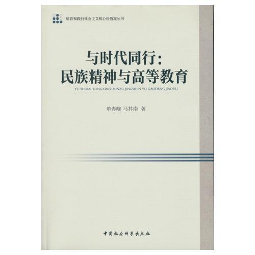 与时同行:精神与高等教育  书 单春晓 9787516157442 社会科学 书籍图片