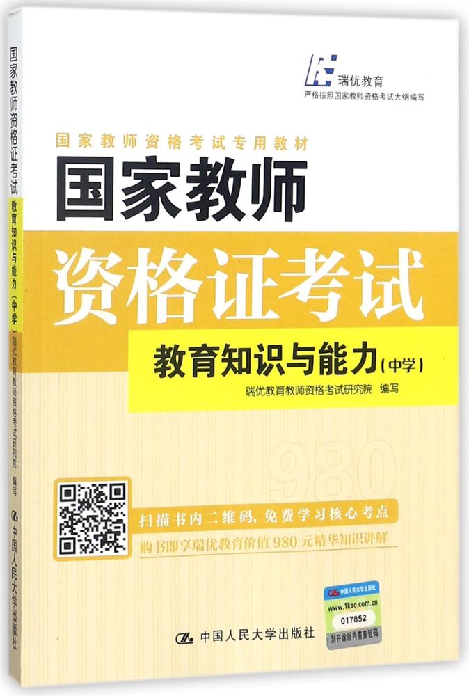 正版国家教师资格证考试——教育知识与能力（中学）瑞优教育教师资格考试研究院写职业资格考试书籍