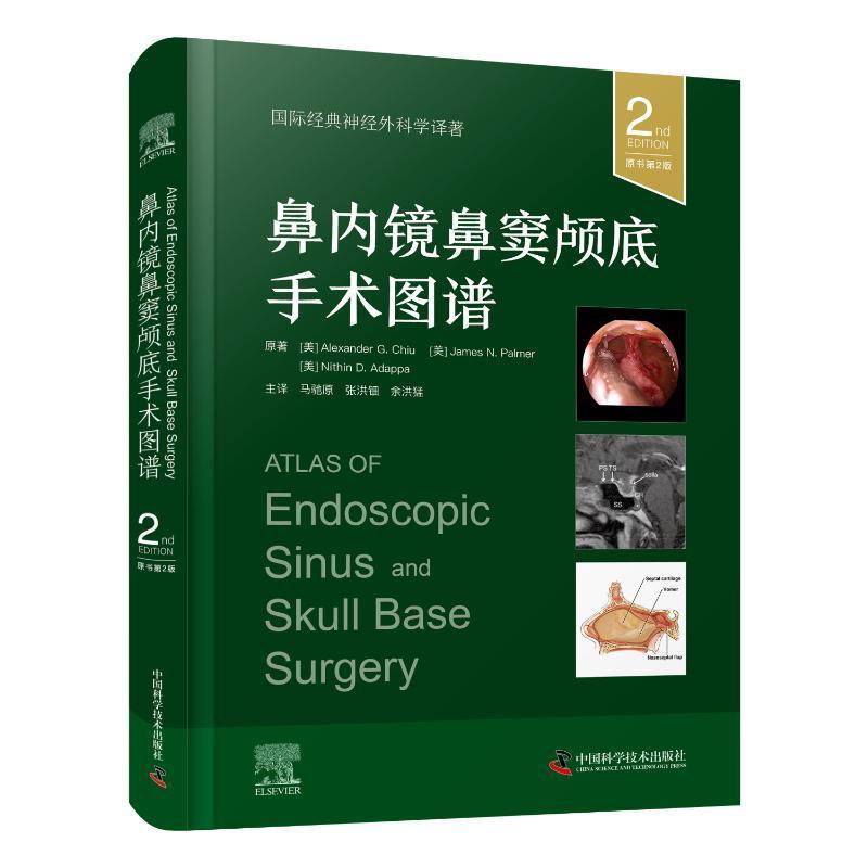 鼻内镜鼻窦颅底手术图谱(原书第2版) 国际经典神经外科学译著 医学临床书籍 9787523603963 中国科学技术出版社