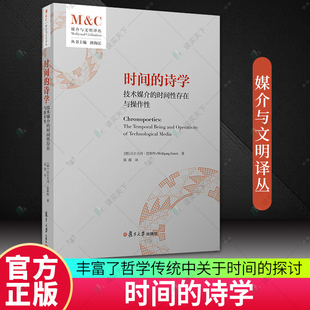 正版包邮 时间的诗学 技术媒介的时间性存在与操作性 沃尔夫冈·恩斯特 著 复旦大学出版社 9787309178302
