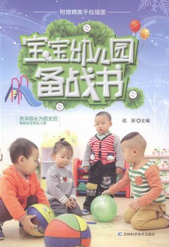 宝宝幼儿园备战书-附插图  书 战丽 9787538472295 少儿 书籍