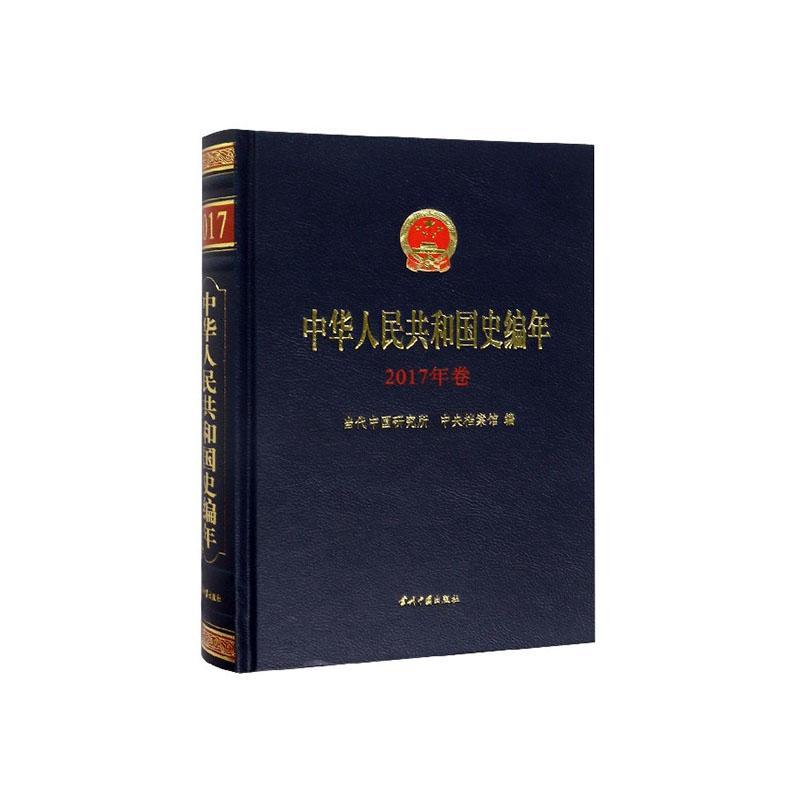 中华人民共和国史编年(2017年卷) 书 当代中国研究所 9787515409702 历史 书籍