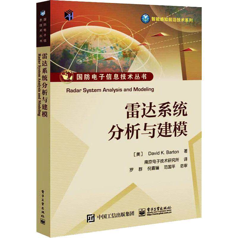 雷达系统分析与建模/智能感知前沿技术系列/国防电子信息技术丛书本科及以上雷达系统系统分析雷达系统系统建工业技术书籍怎么样,好用不?