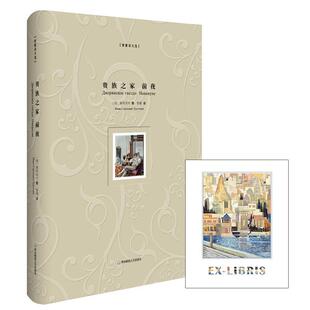 之家-前夜  书 屠格涅夫ИванСергеев 9787567543966 小说 书籍