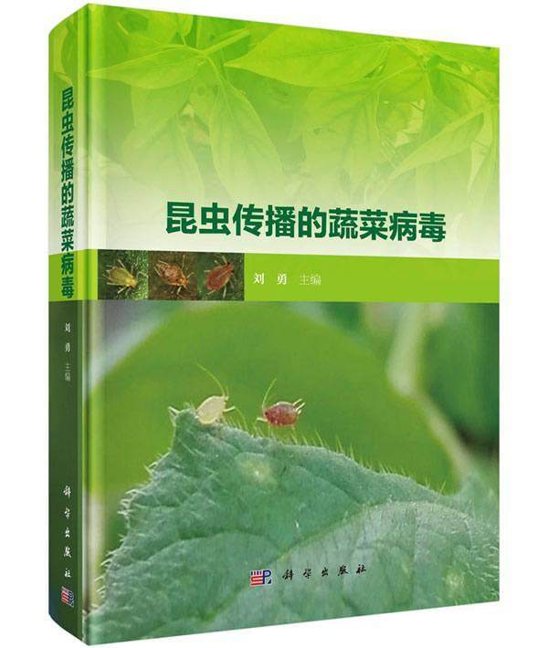 昆虫传播的蔬菜病毒刘勇植物保护专业蔬菜育种专业的科研蔬菜虫媒病毒病毒病病虫害农业、林业书籍