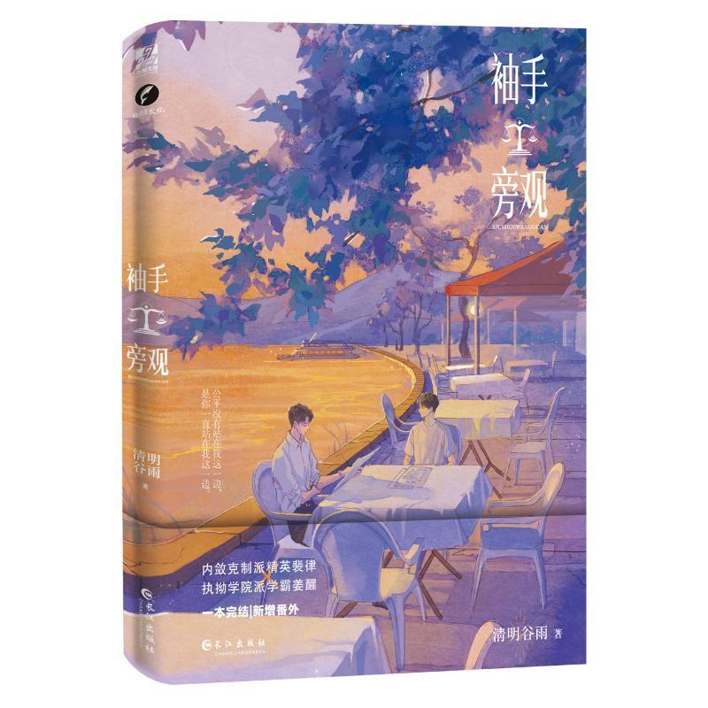 袖手旁观:::清明谷雨  小说书籍