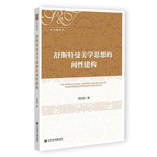 舒斯特曼美学思想的间性建构9787522822914 周丽明社会科学文献出版社·政法传媒分社哲学宗教 书籍