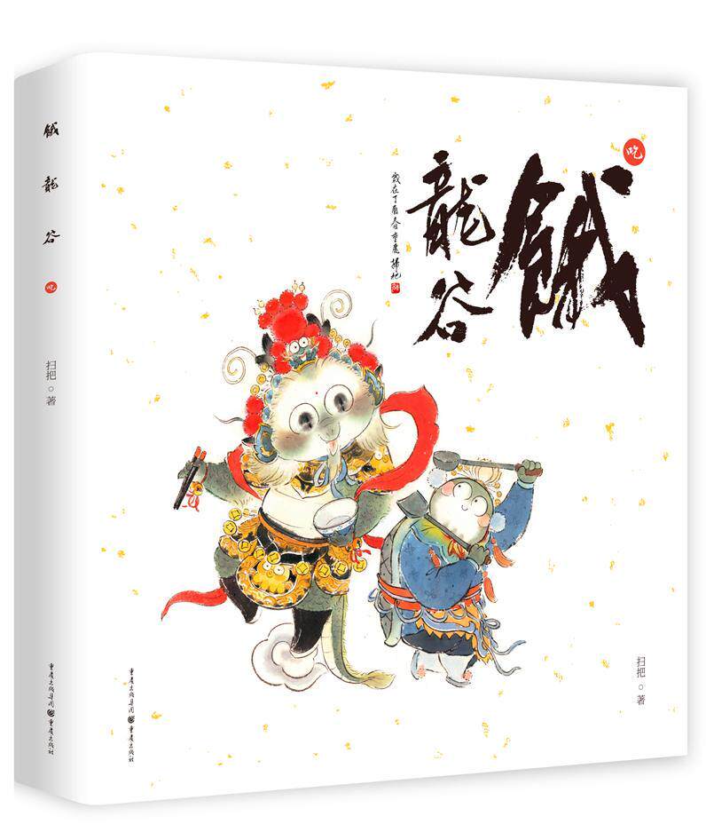 饿龙谷:吃扫把 漫画连环画中国现代动漫与绘本书籍