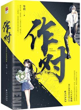 作对岑利  小说书籍