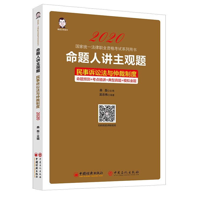 命题人讲主观题:命题预测+考点精讲+典型真题+模拟金题:民事诉讼法与仲裁制度桑磊吴志伟等  考试书籍