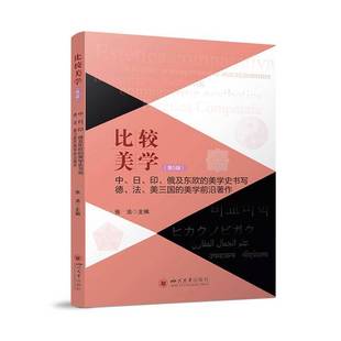 张法 主编 四川大学出版 正版 9787569078503 比较美学.第5辑 社 美学领域学术研究论文集 包邮