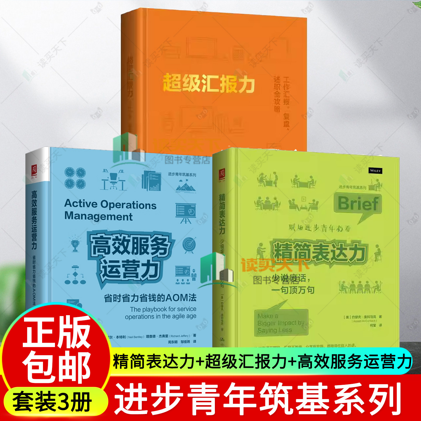 任选】精简表达力 少说废话 一句顶万句+超级汇报力 工作汇报复盘述职全攻略+高效服务运营力省时省力省钱的AOM法 现代职场阅读图片