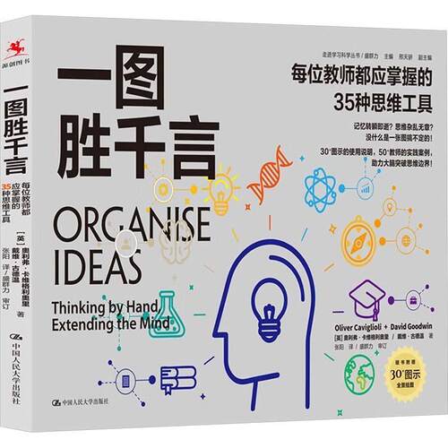 一图胜千言 每位教师都应掌握的35种思维工具 走进学习科学丛书 [英]奥利弗·卡维格利奥里 中国人民大学出版社  9787300328393