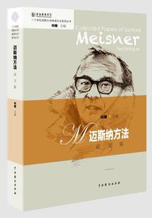 迈斯纳方文集何雁 戏剧表演训练艺术书籍