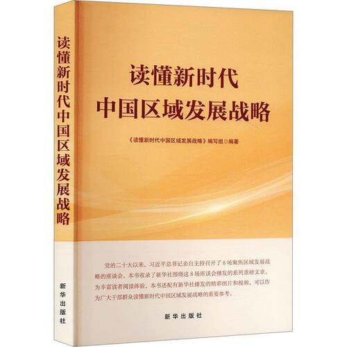 读懂区域发展战略9787516674611 《读懂区域发展战略》写组新华出版社经济 书籍