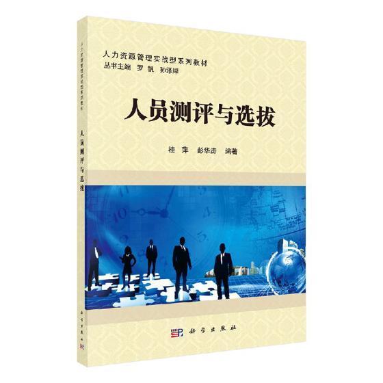 人员测评与选拔书桂萍 9787030608369管理书籍