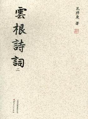 云根诗词-二 书孔祥庚 文学 书籍