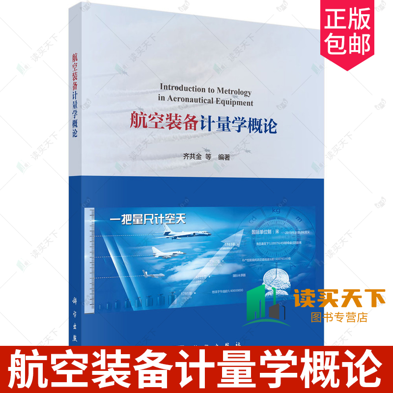 航空装备计量学概论 9787030792105 齐共金 科学出版社 现代计量学武器装备型号研制计量校准测试技术 军事理论
