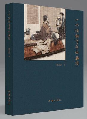 一个汉朝皇帝的画像 书贺龙宾 传记 书籍