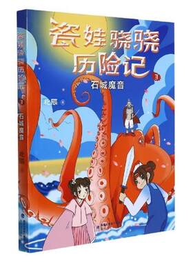 瓷娃骁骁历险记(3)-石城魔音北辰岁幻想小说中国当代小说书籍